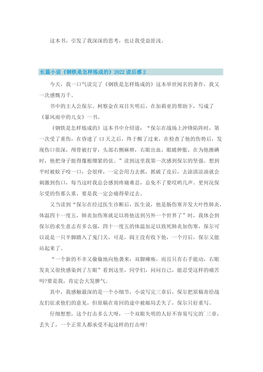 长篇小说《钢铁是怎样炼成的》2022读后感.doc_第2页