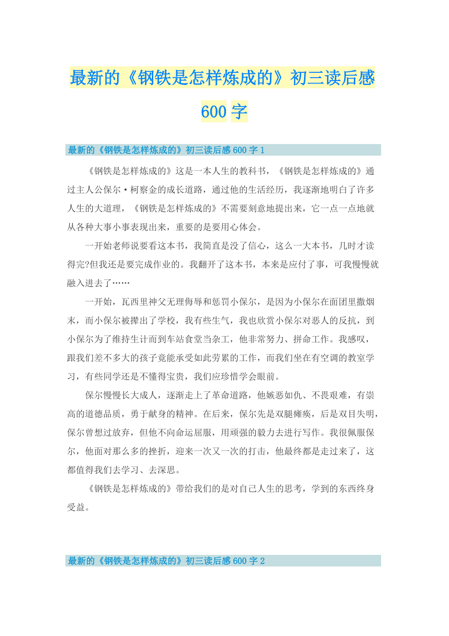 最新的《钢铁是怎样炼成的》初三读后感600字_1.doc_第1页