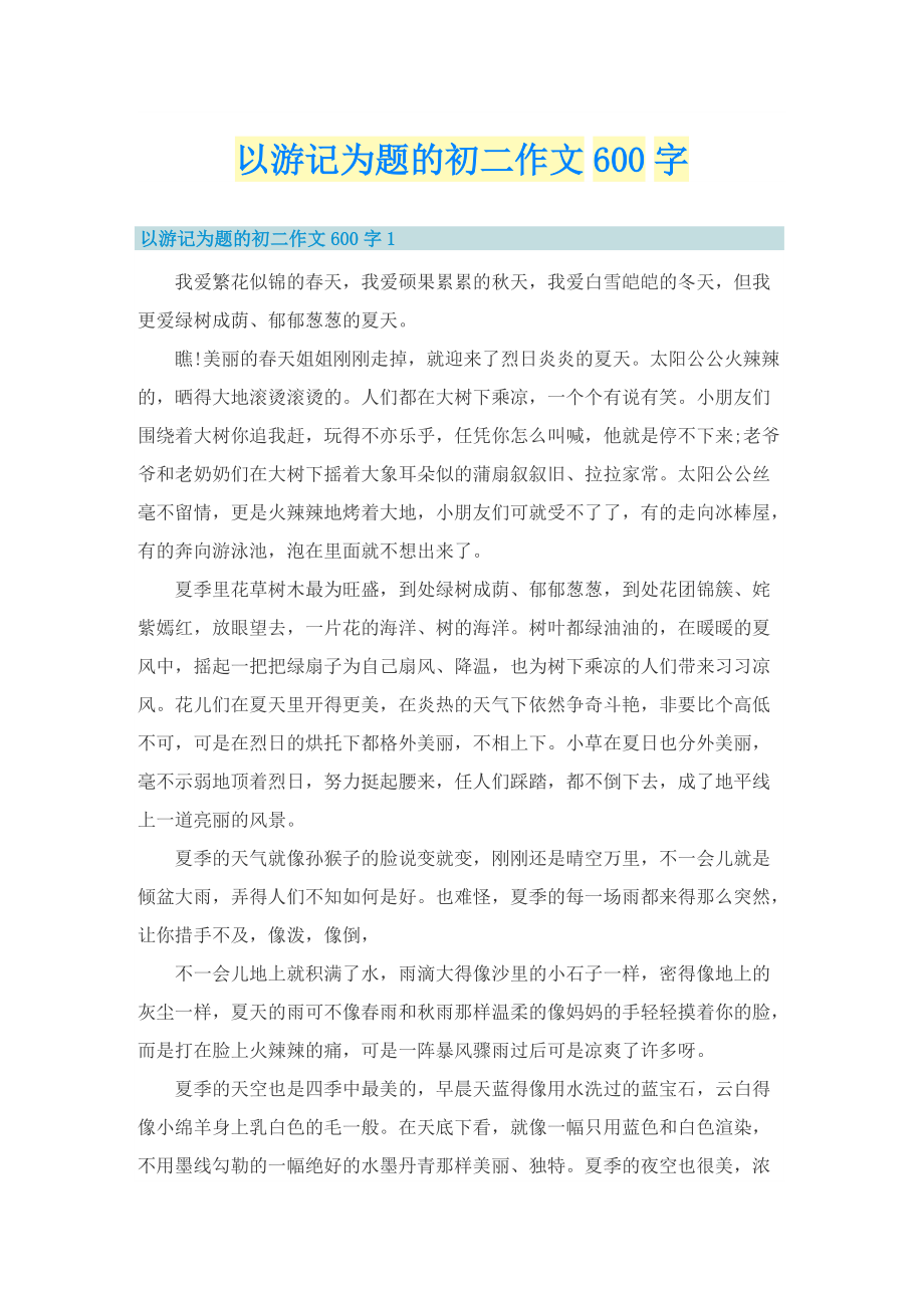 以游记为题的初二作文600字.doc_第1页