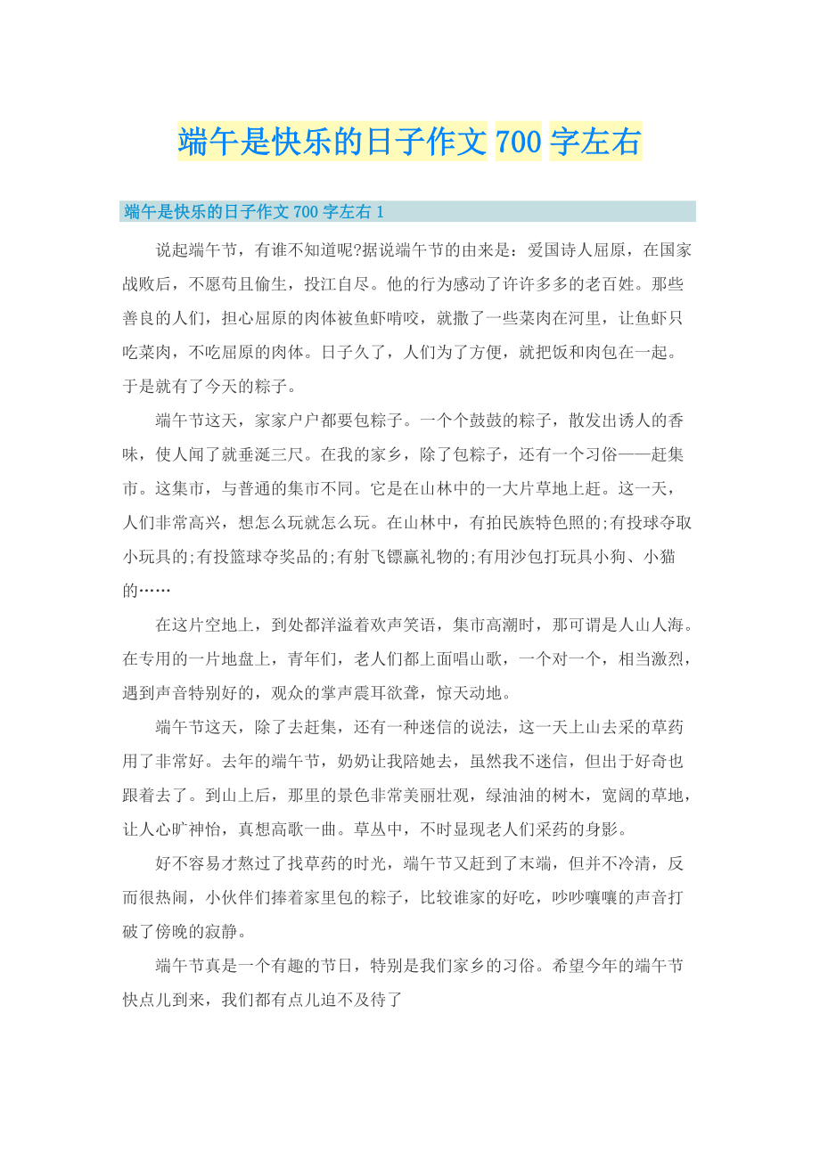 端午是快乐的日子作文700字左右.doc_第1页