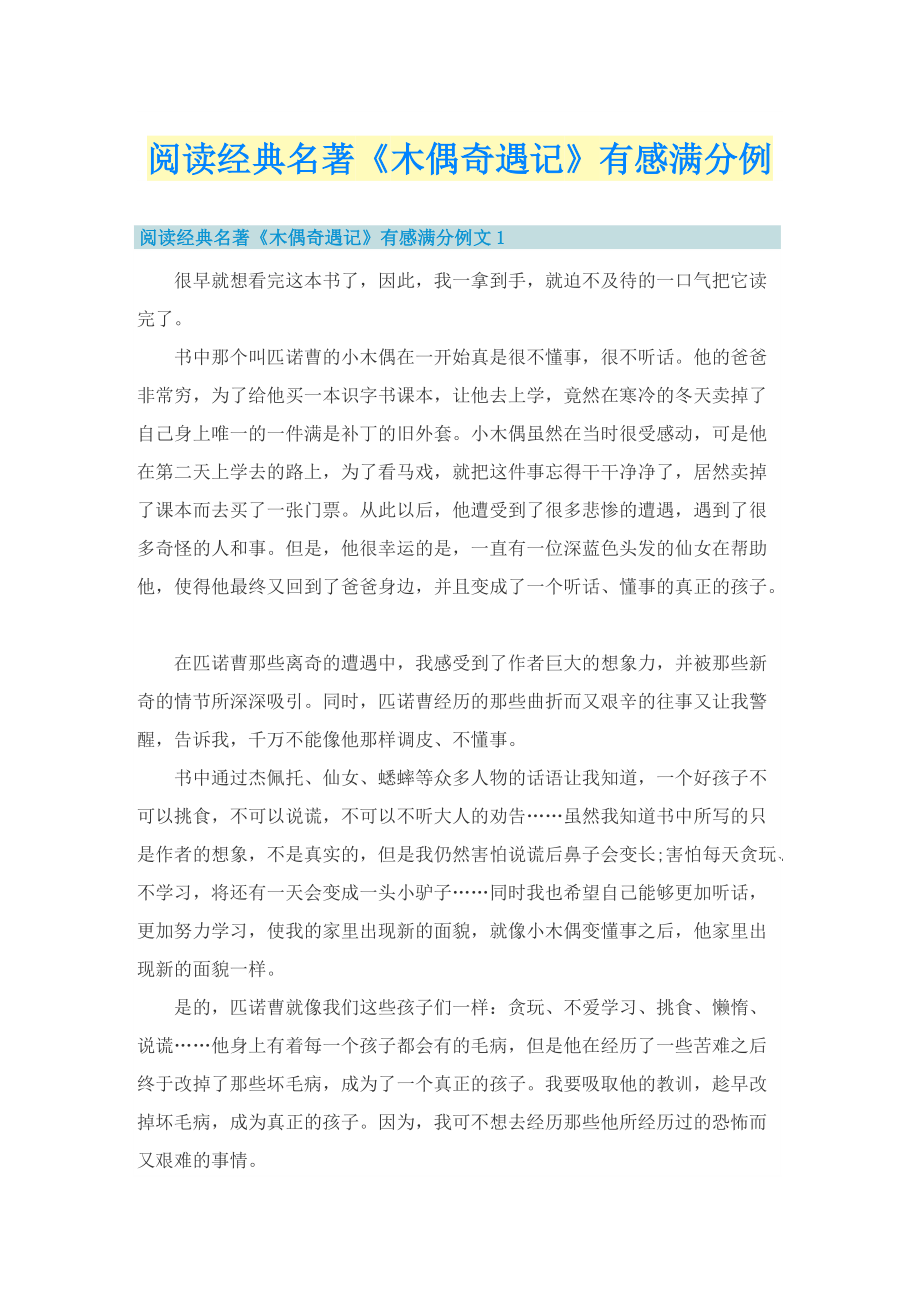 阅读经典名著《木偶奇遇记》有感满分例.doc_第1页