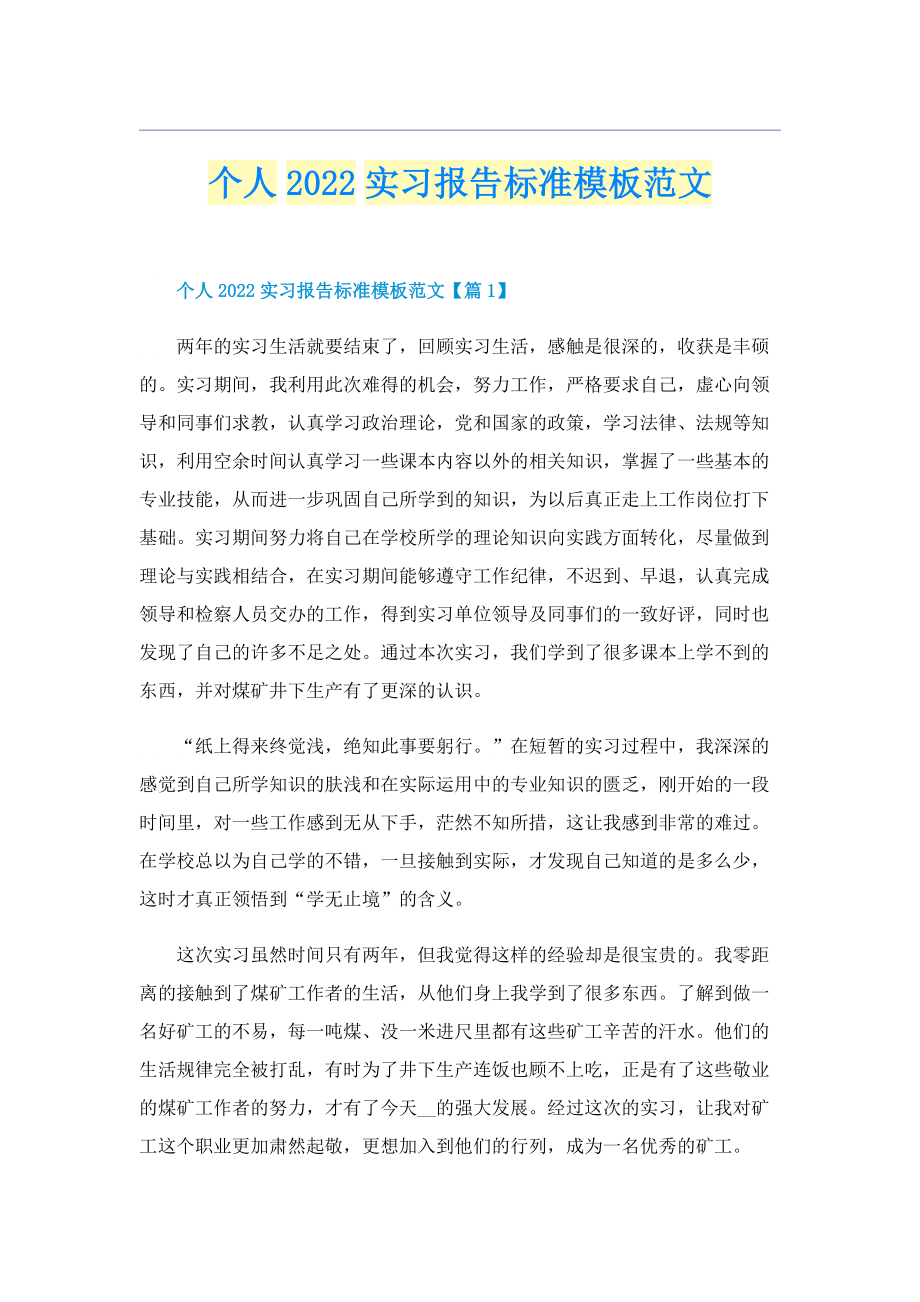 个人2022实习报告标准模板范文.doc_第1页