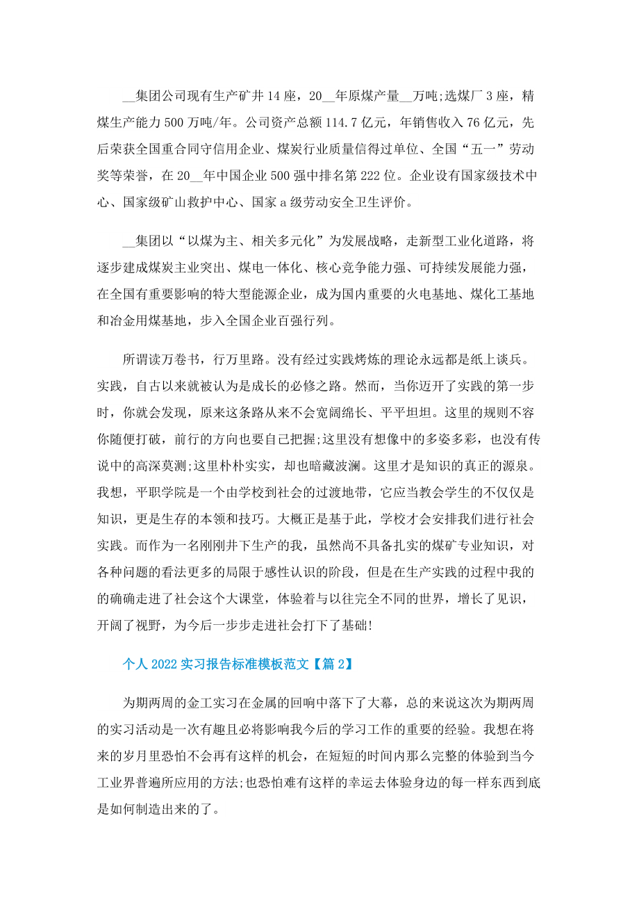 个人2022实习报告标准模板范文.doc_第2页