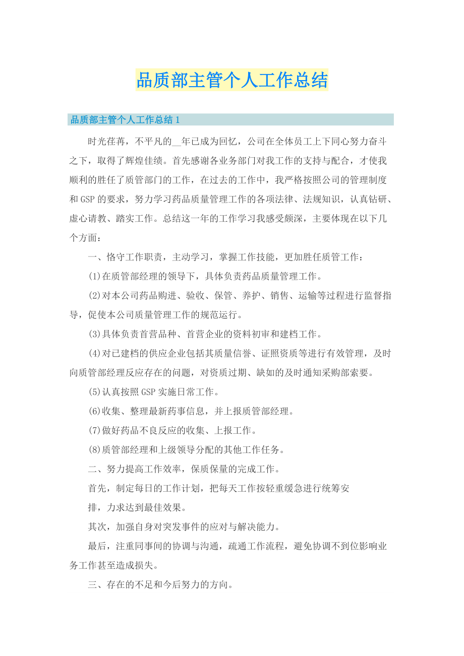 品质部主管个人工作总结.doc_第1页