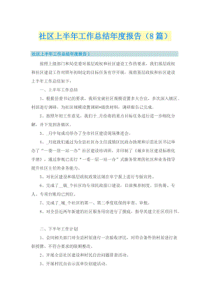 社区上半年工作总结年度报告（8篇）.doc