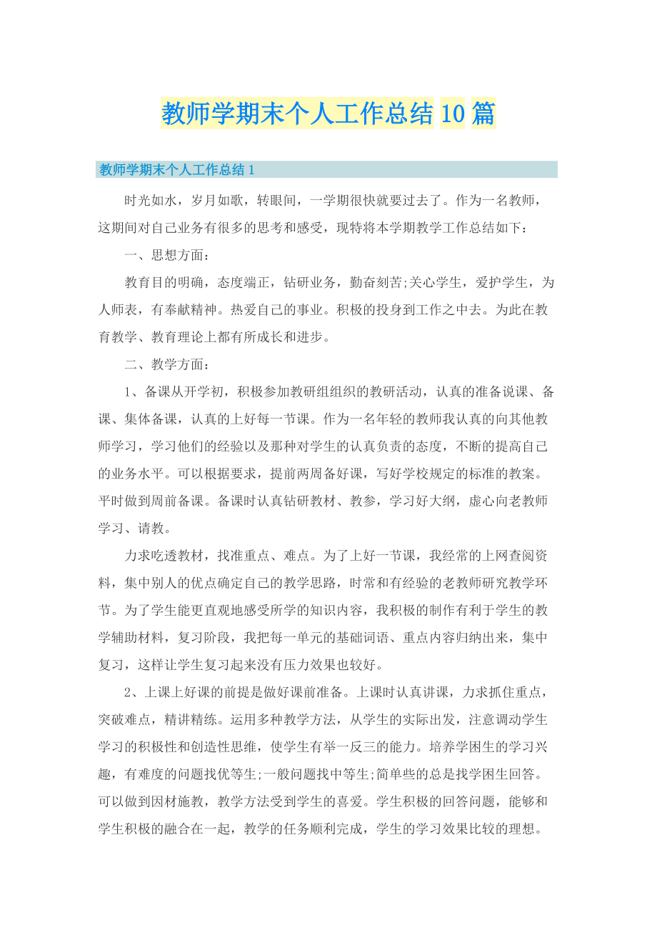 教师学期末个人工作总结10篇.doc_第1页