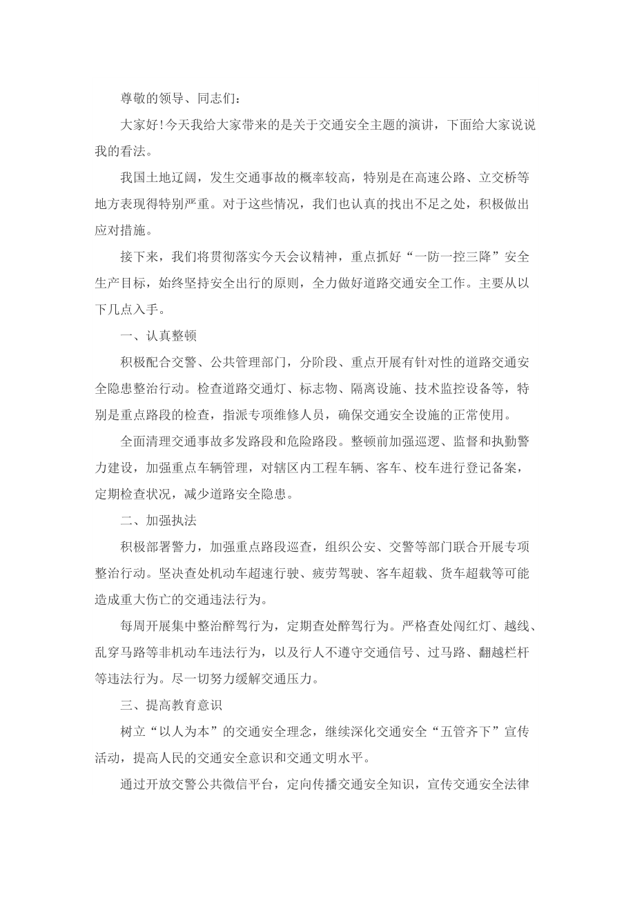 我为交通安全负责演讲稿700字范文.doc_第3页