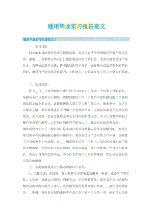 通用毕业实习报告范文.doc