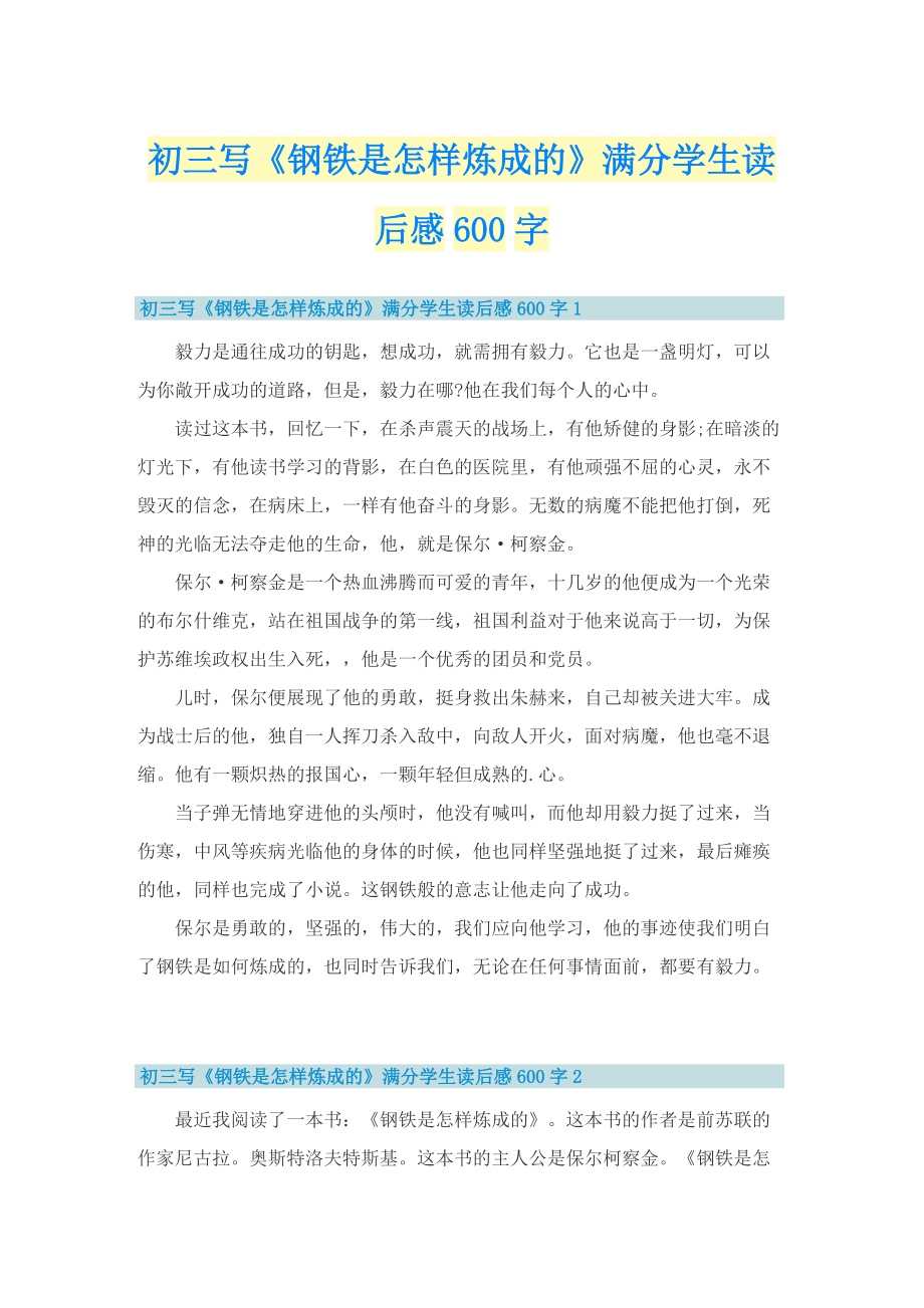 初三写《钢铁是怎样炼成的》满分学生读后感600字.doc_第1页