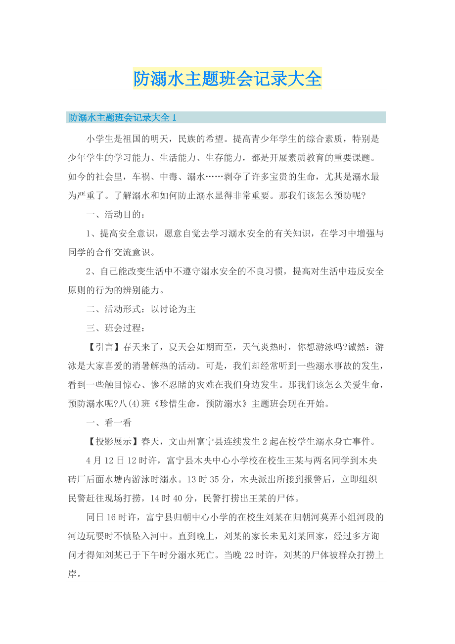 防溺水主题班会记录大全.doc_第1页