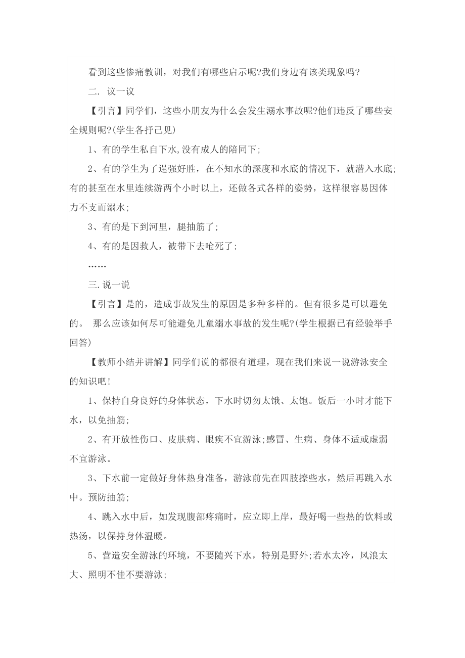 防溺水主题班会记录大全.doc_第2页