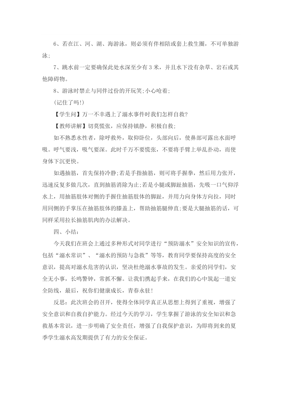 防溺水主题班会记录大全.doc_第3页