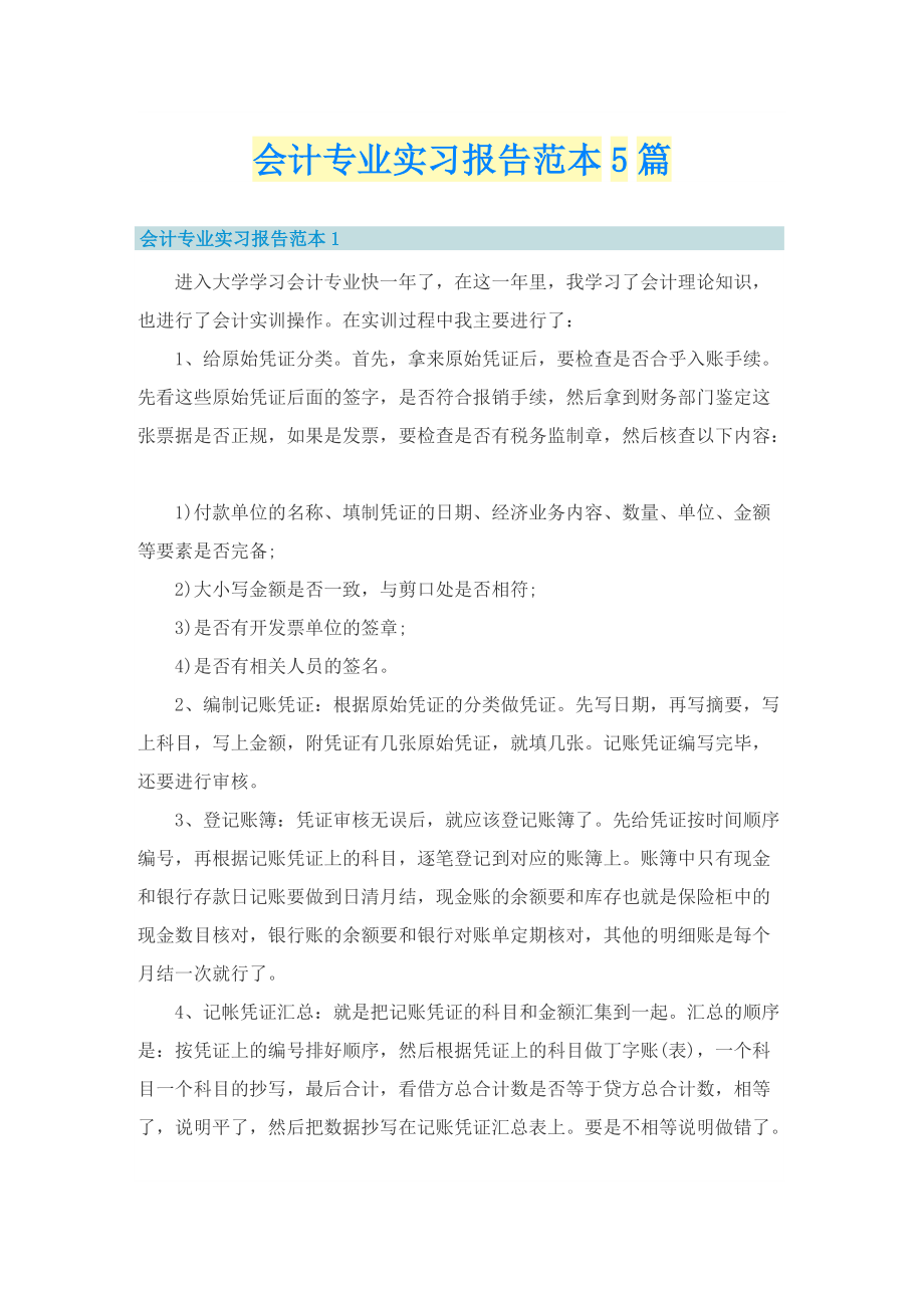 会计专业实习报告范本5篇.doc_第1页