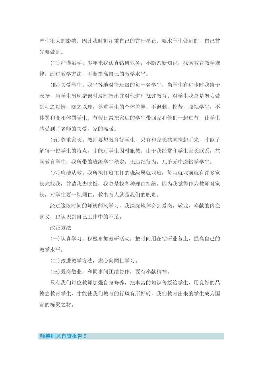 师德师风自查报告(通用版).doc_第2页