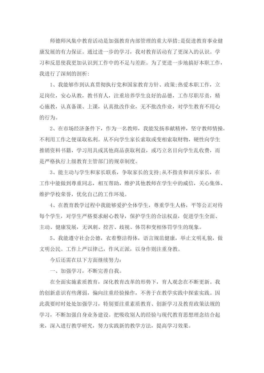 师德师风自查报告(通用版).doc_第3页