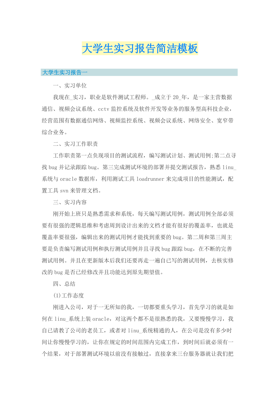 大学生实习报告简洁模板.doc_第1页