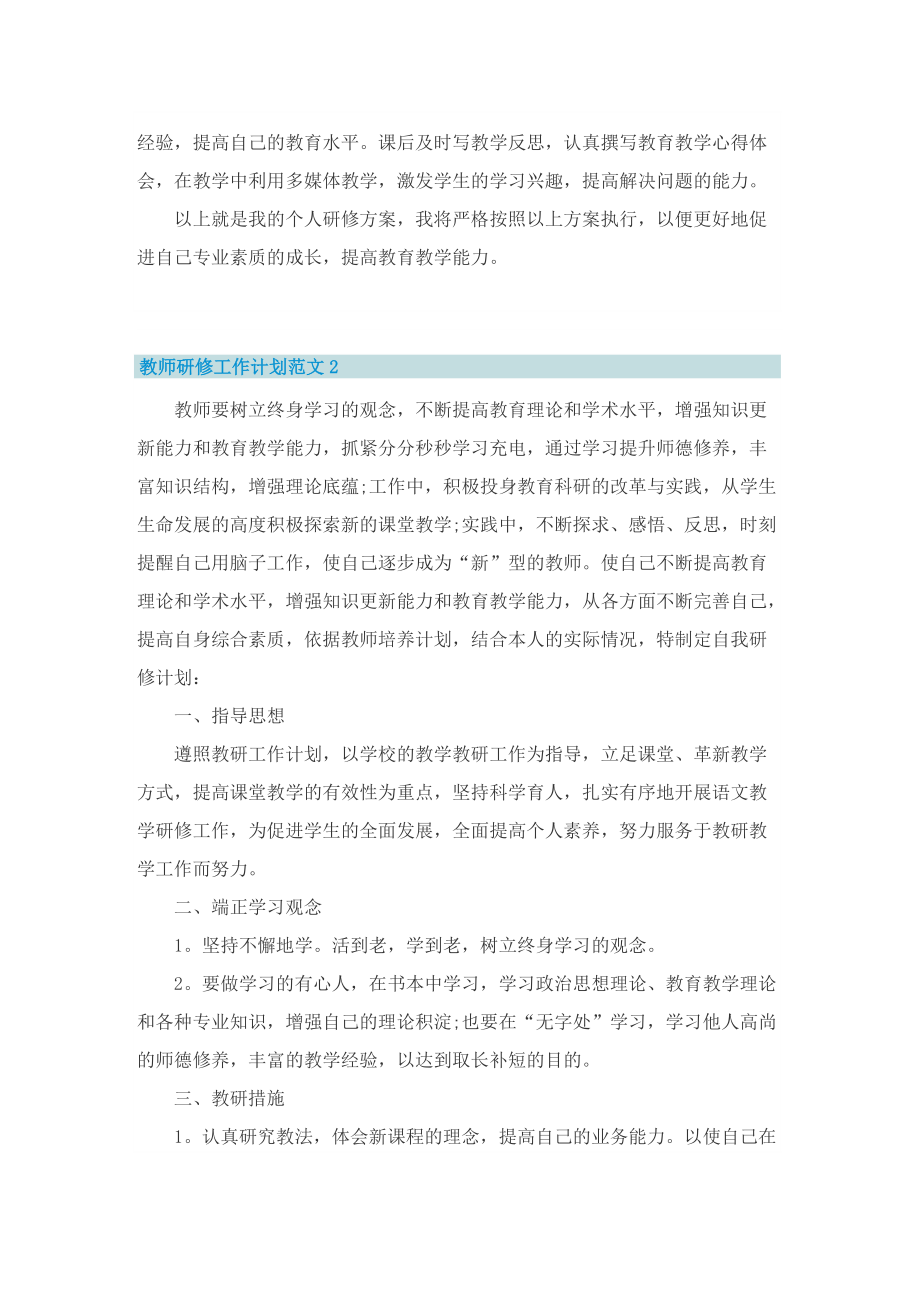 教师研修工作计划范文.doc_第2页