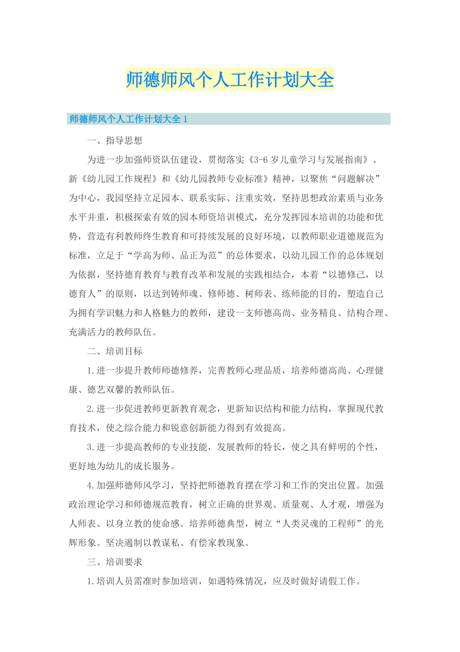 师德师风个人工作计划大全.doc_第1页