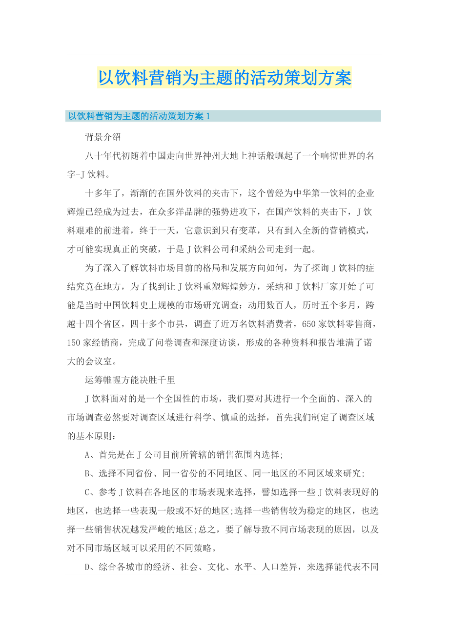 以饮料营销为主题的活动策划方案.doc_第1页