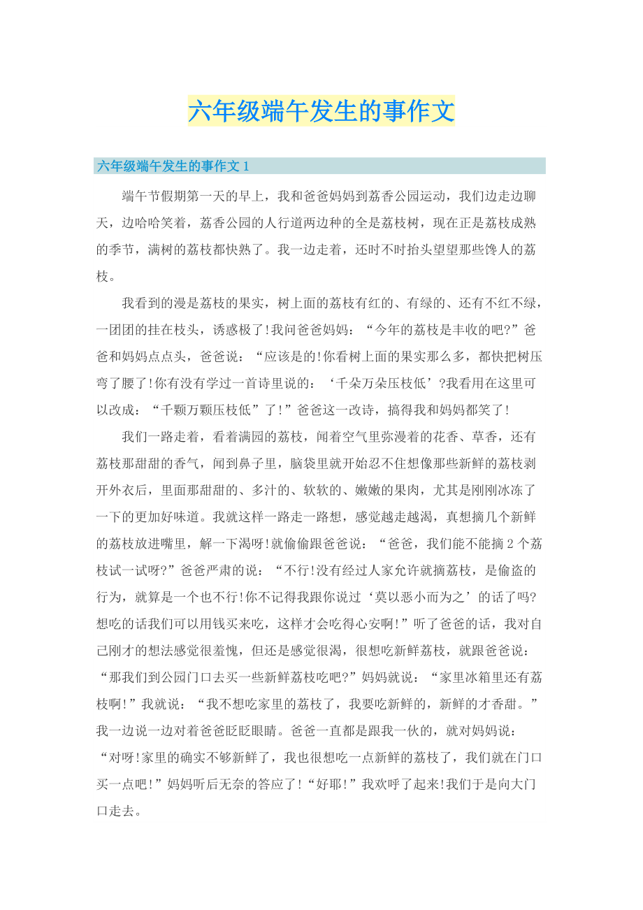 六年级端午发生的事作文_1.doc_第1页