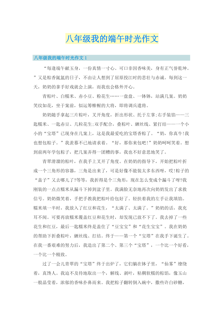 八年级我的端午时光作文.doc_第1页