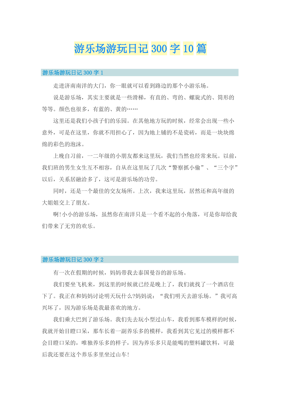 游乐场游玩日记300字10篇.doc_第1页