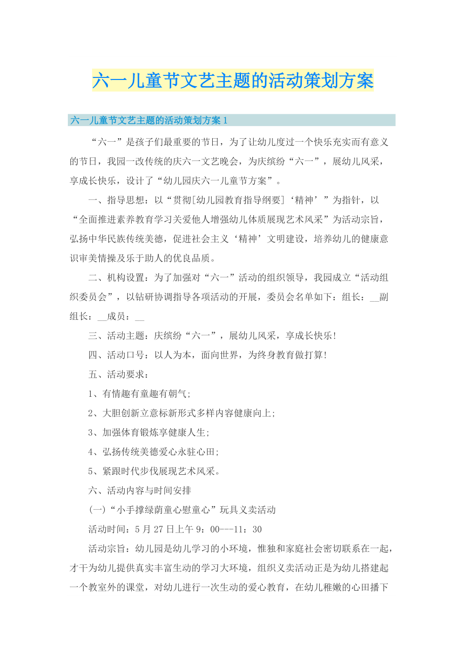 六一儿童节文艺主题的活动策划方案.doc_第1页