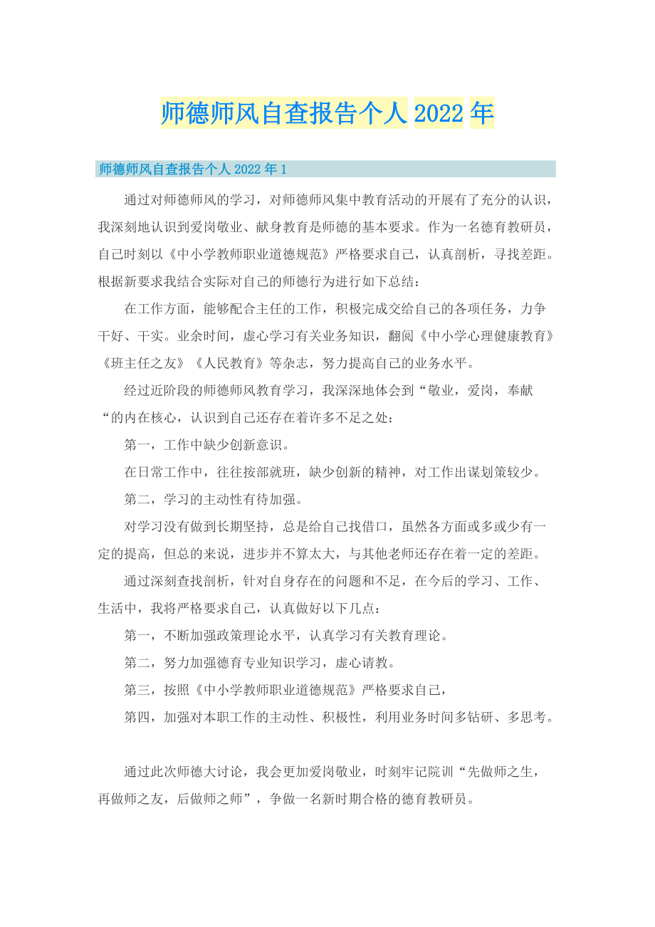 师德师风自查报告个人2022年.doc_第1页