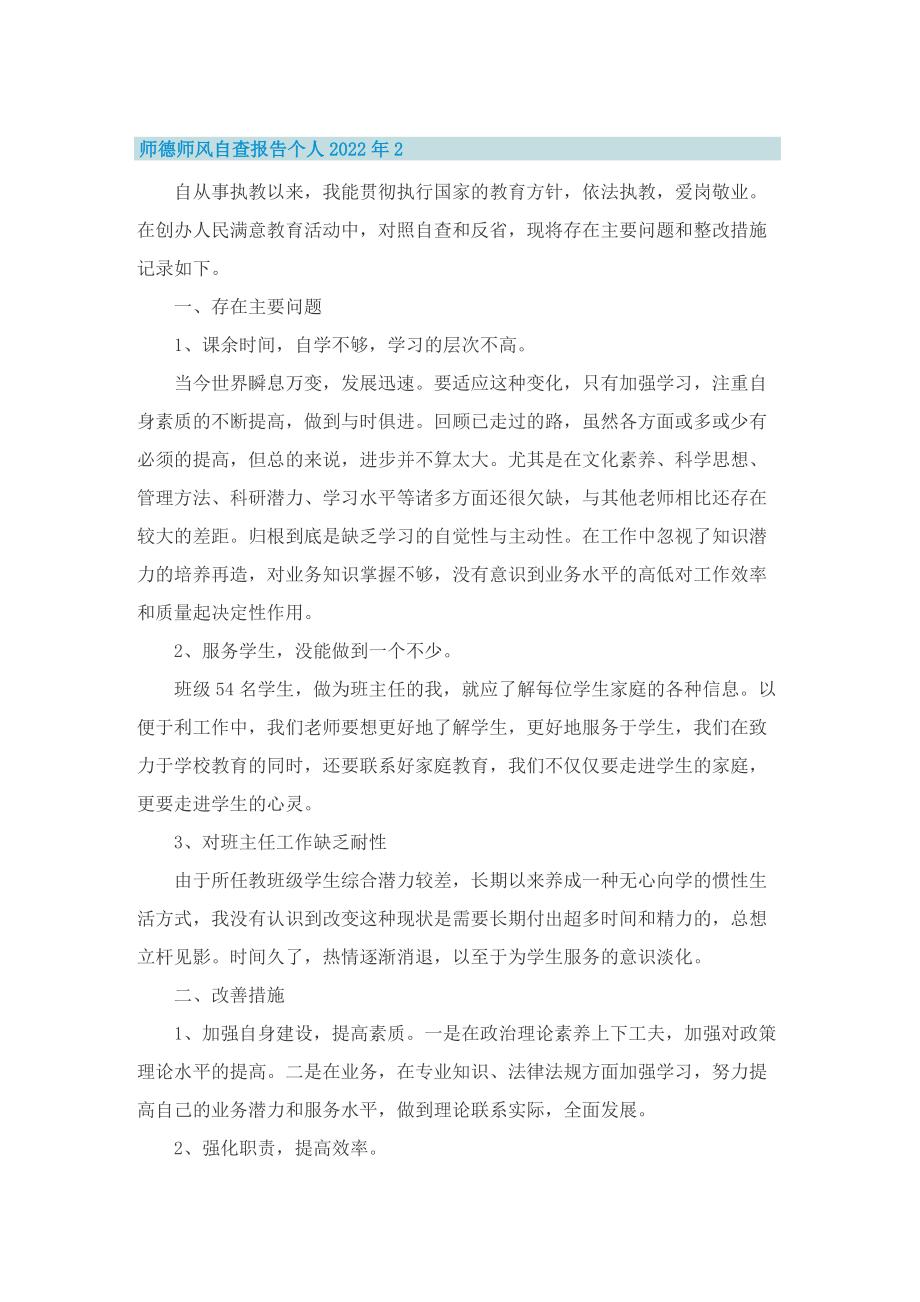 师德师风自查报告个人2022年.doc_第2页