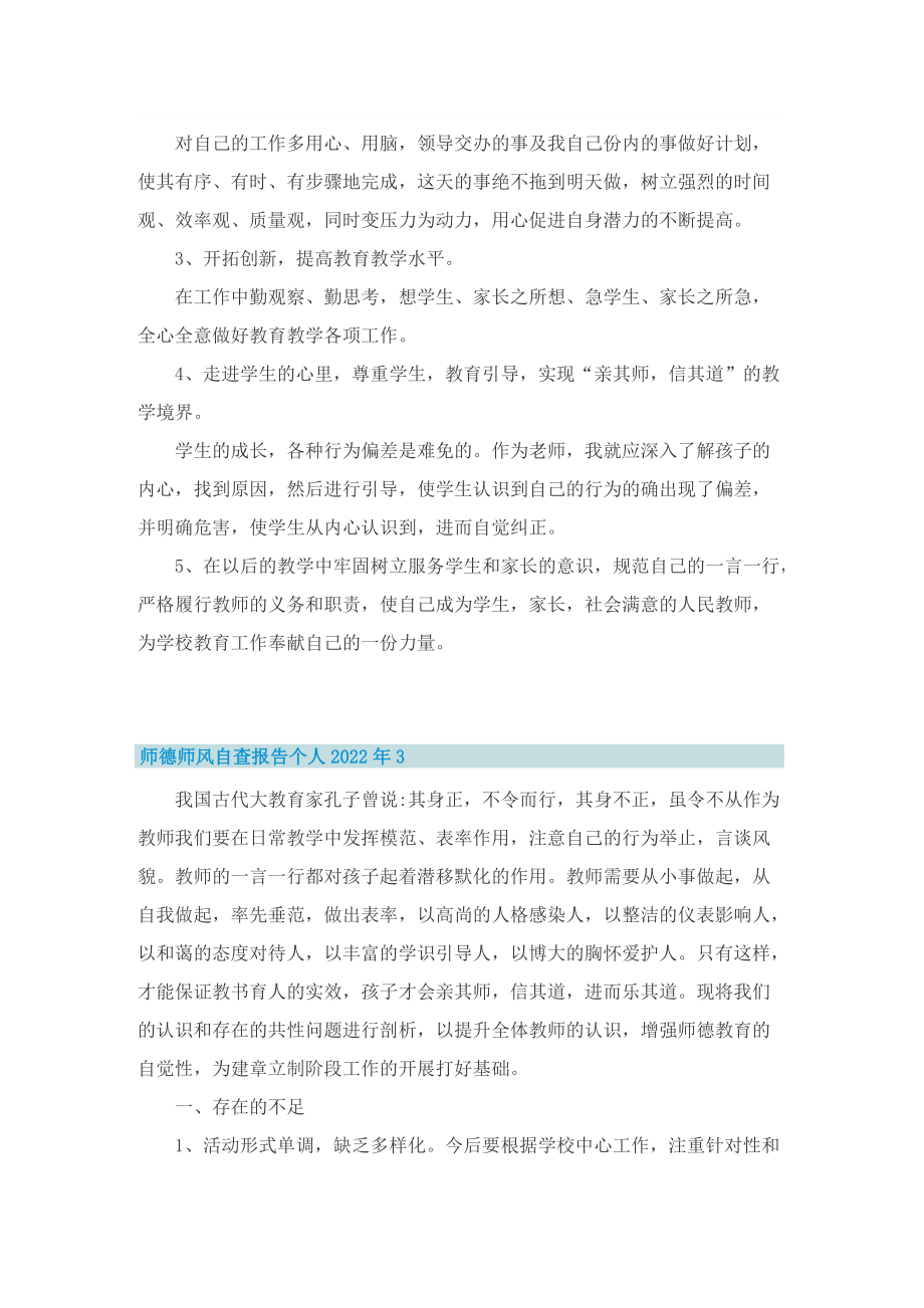 师德师风自查报告个人2022年.doc_第3页