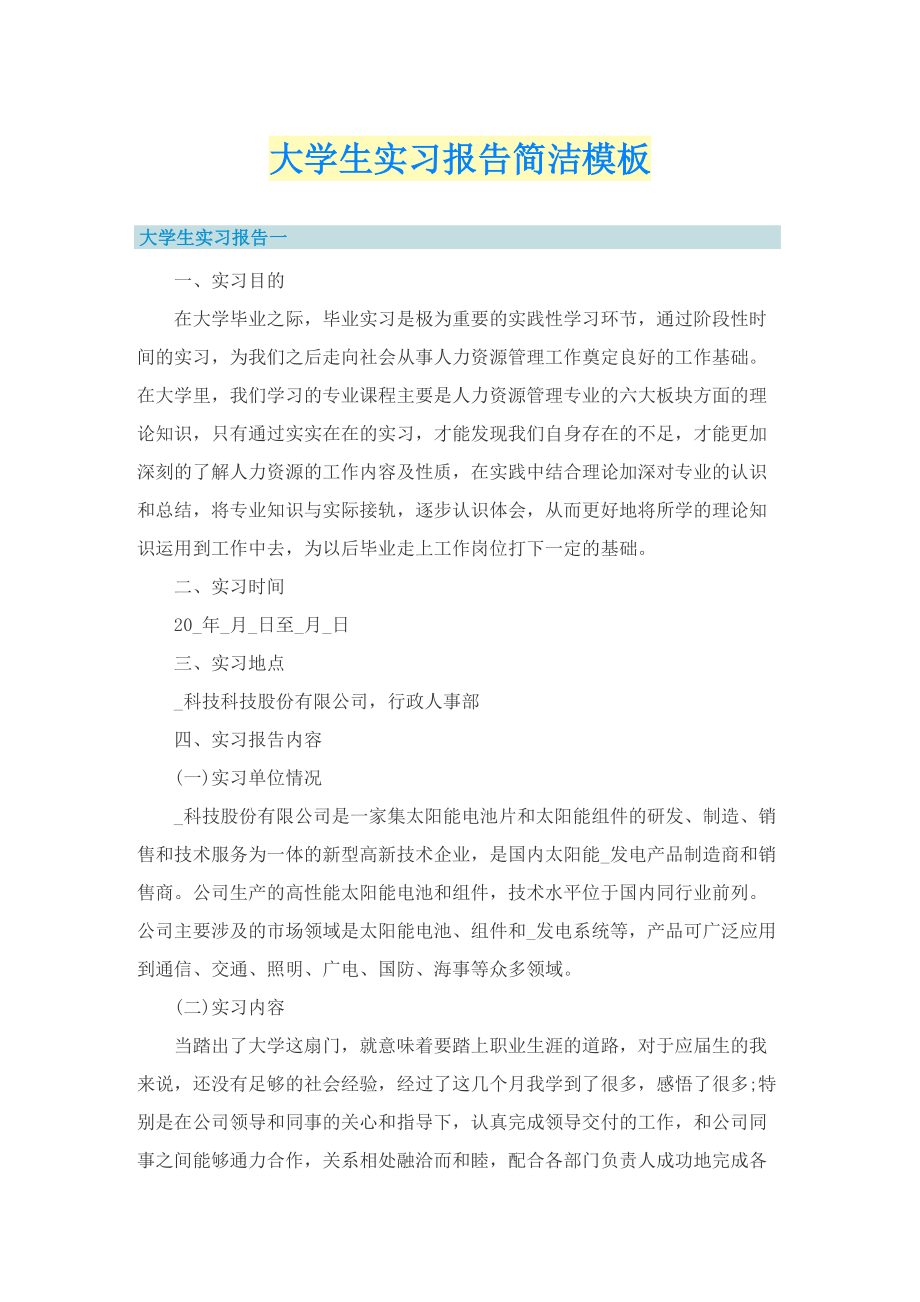 大学生实习报告简洁模板_1.doc_第1页