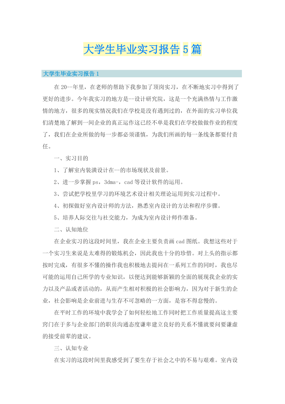 大学生毕业实习报告5篇.doc_第1页