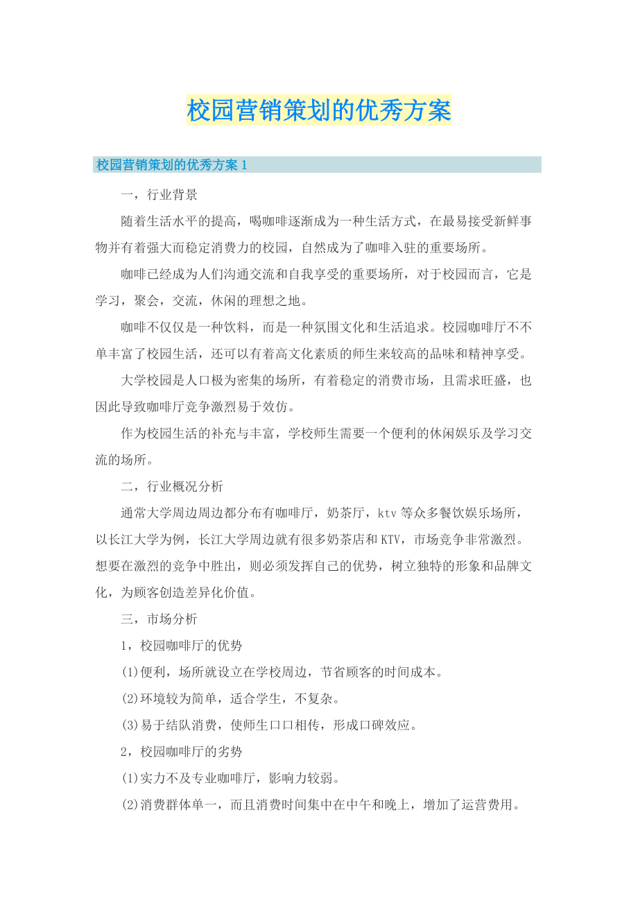 校园营销策划的优秀方案.doc_第1页