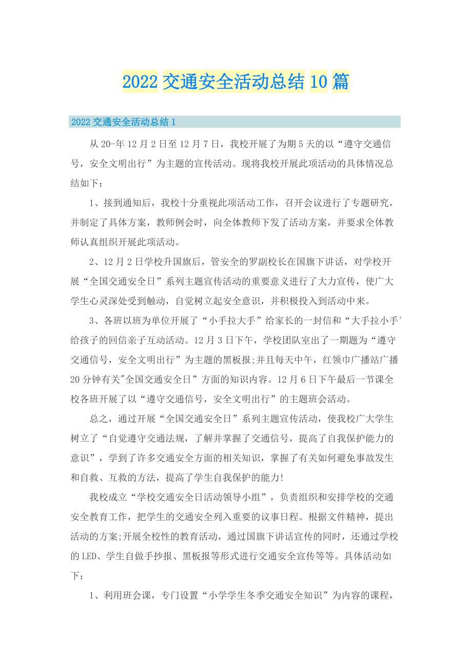 2022交通安全活动总结10篇.doc_第1页