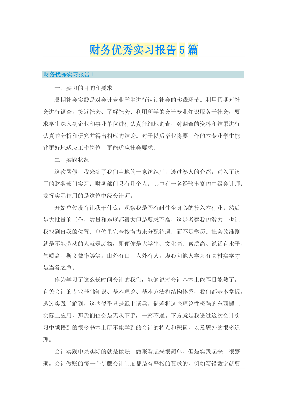 财务优秀实习报告5篇.doc_第1页