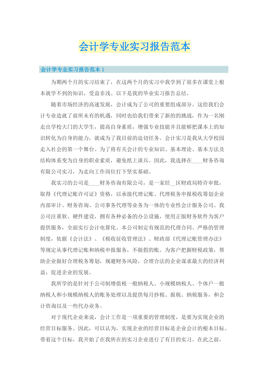 会计学专业实习报告范本.doc_第1页