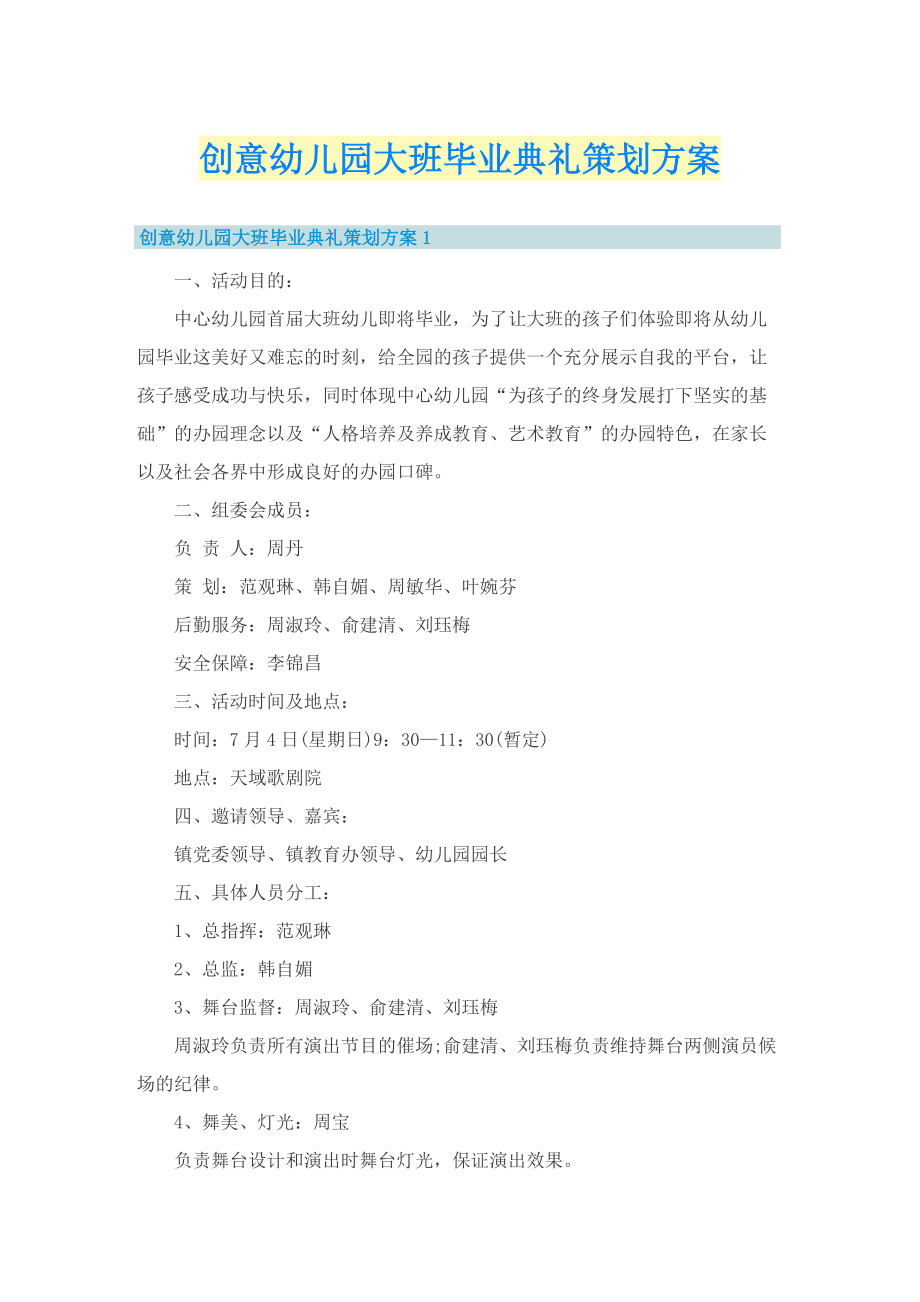 创意幼儿园大班毕业典礼策划方案.doc_第1页