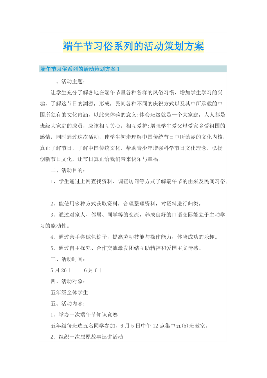 端午节习俗系列的活动策划方案.doc_第1页