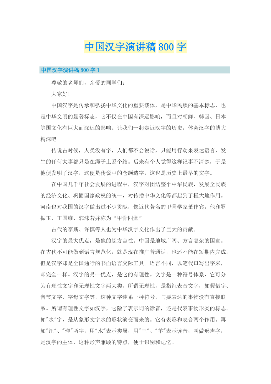 中国汉字演讲稿800字.doc_第1页