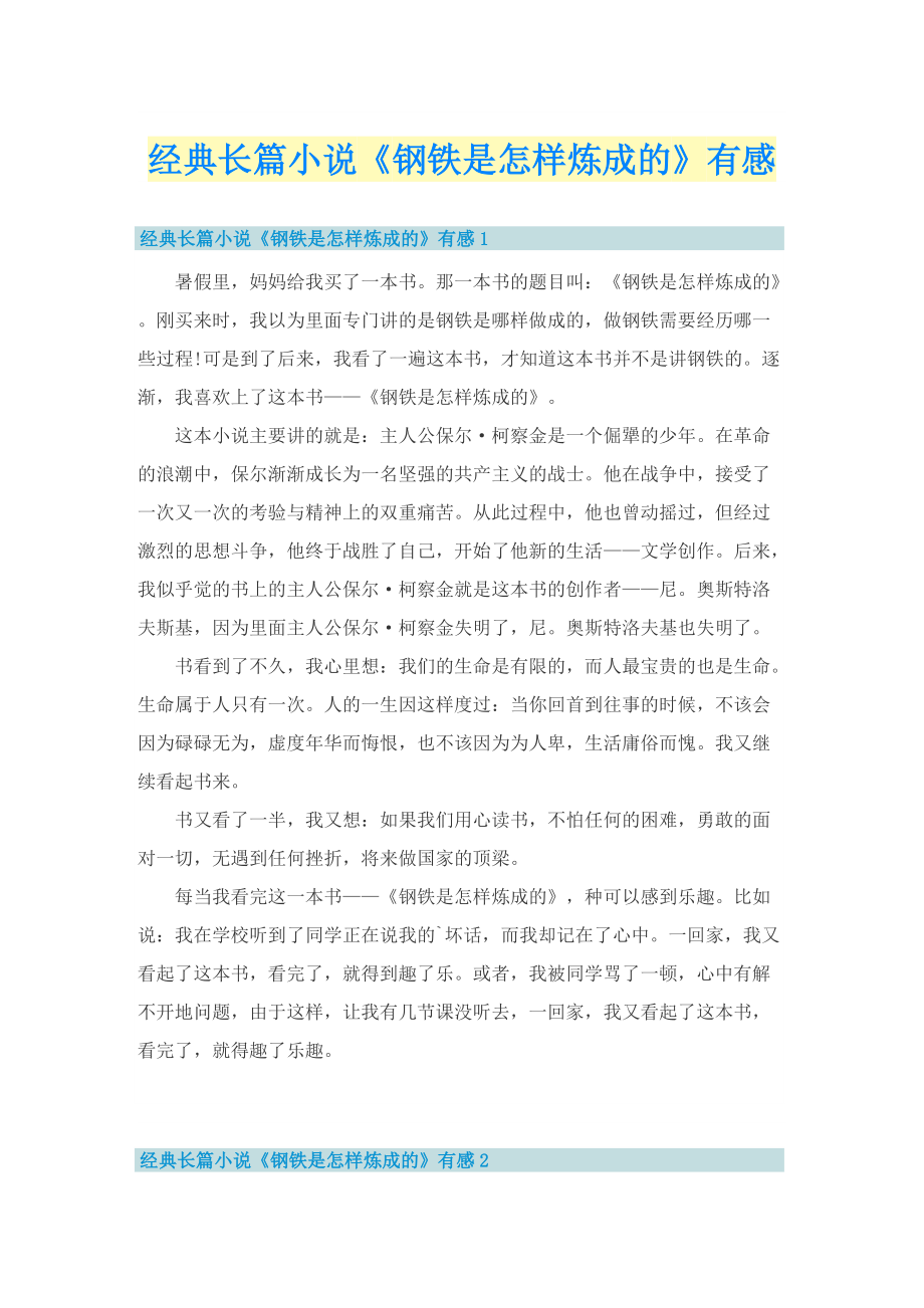 经典长篇小说《钢铁是怎样炼成的》有感.doc_第1页