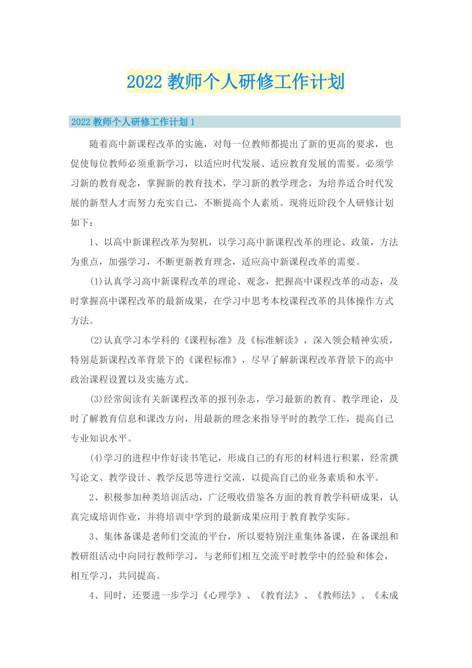 2022教师个人研修工作计划.doc_第1页