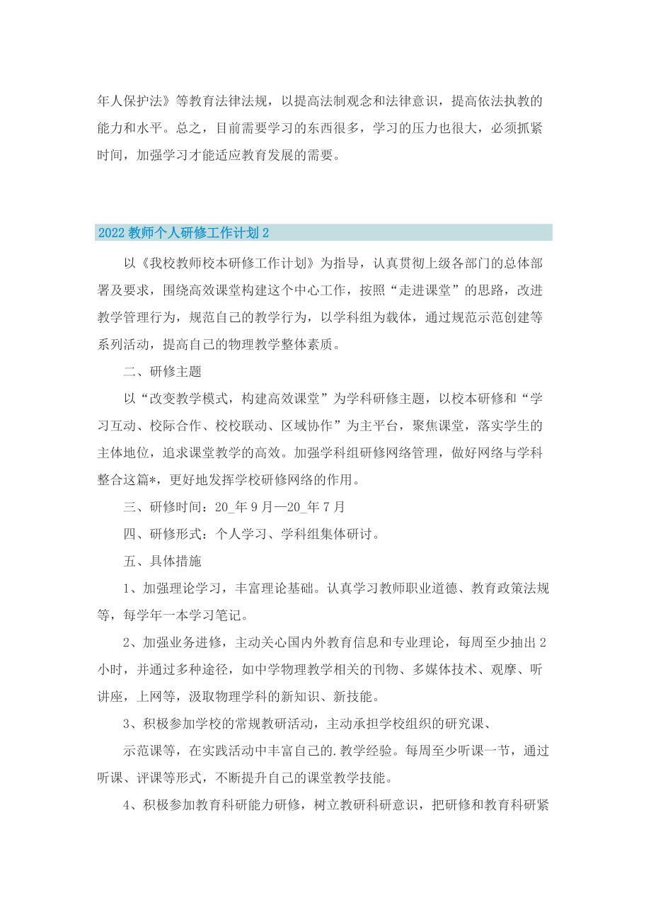 2022教师个人研修工作计划.doc_第2页