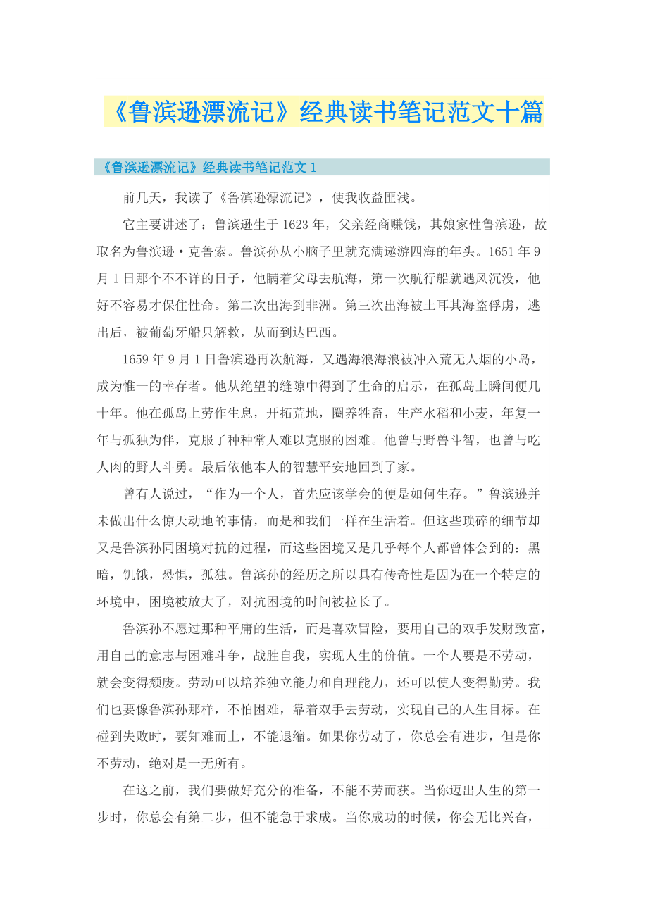 《鲁滨逊漂流记》经典读书笔记范文十篇.doc_第1页