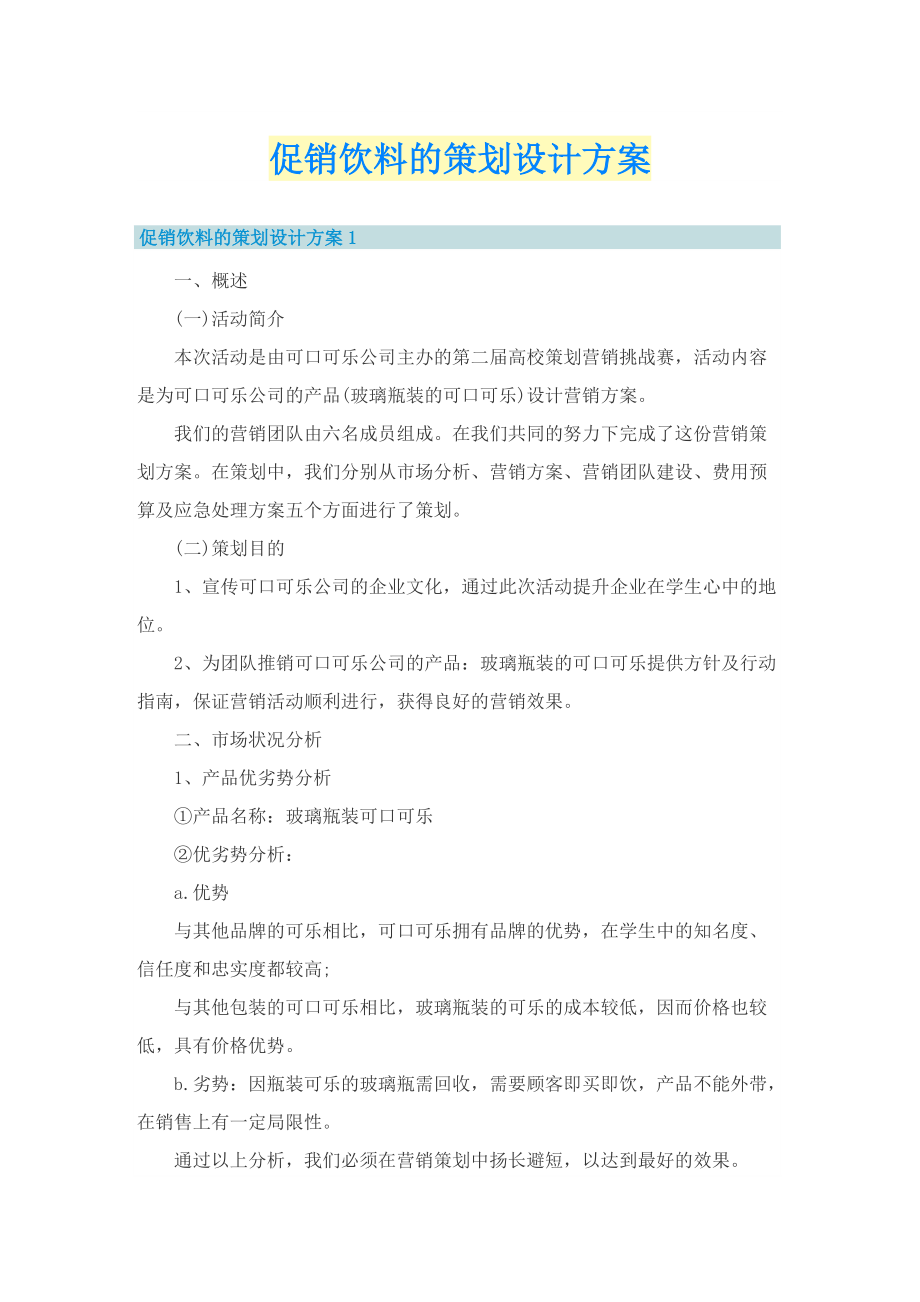 促销饮料的策划设计方案.doc_第1页