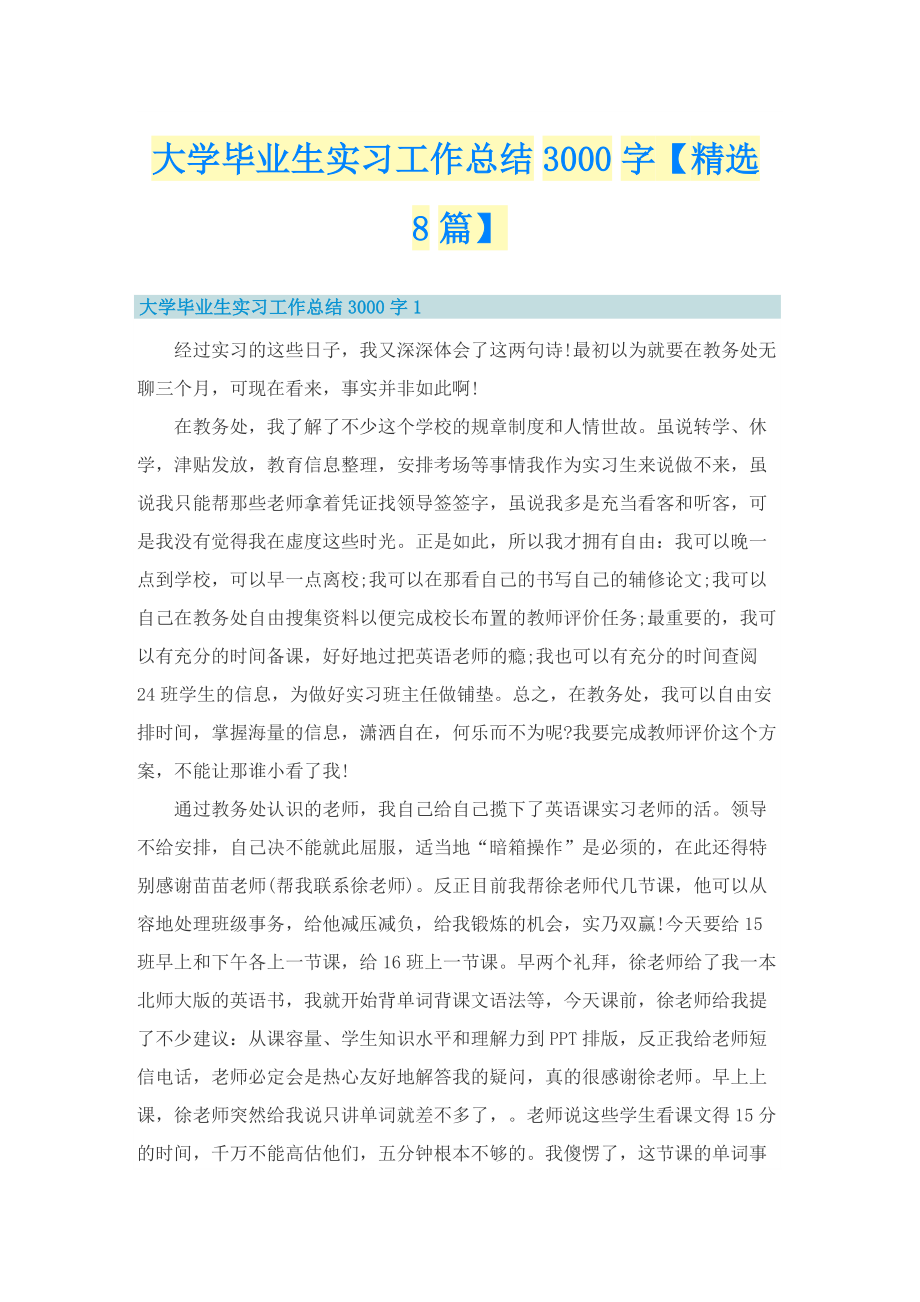 大学毕业生实习工作总结3000字【精选8篇】.doc_第1页