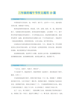 三年级的端午节作文通用10篇.doc