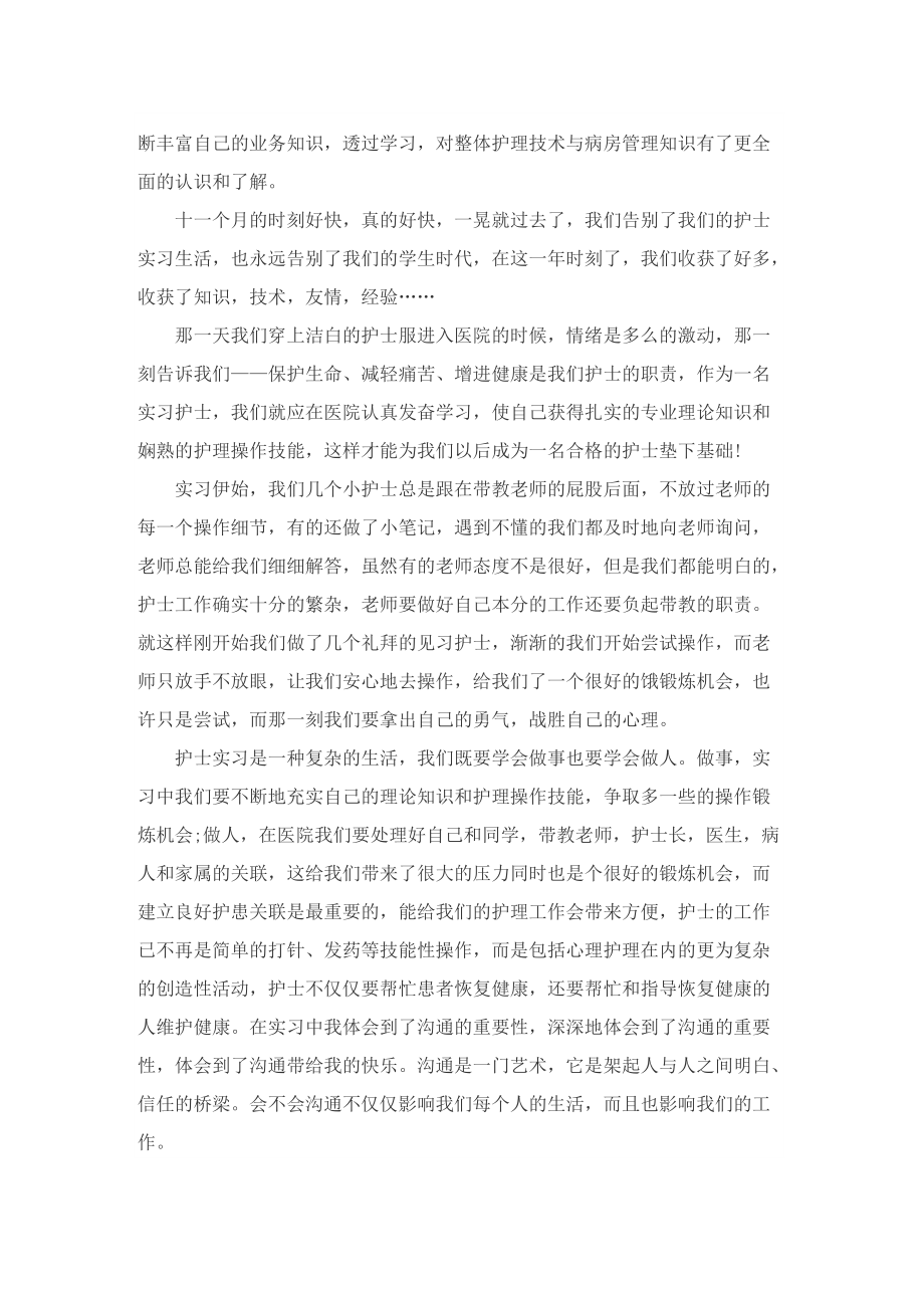 2022护士顶岗实习总结.doc_第2页