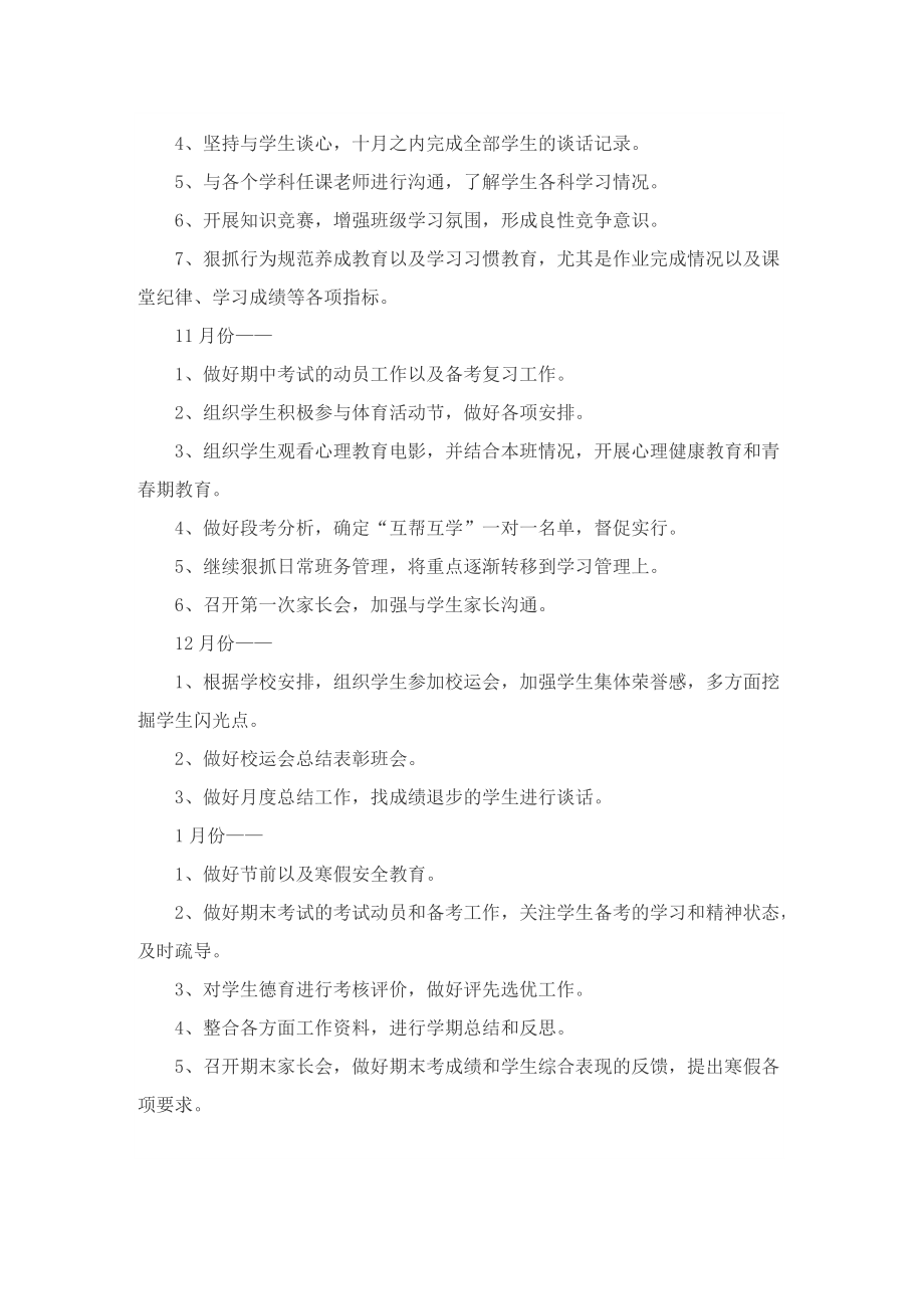 八年级班主任工作计划通用10篇_1.doc_第3页