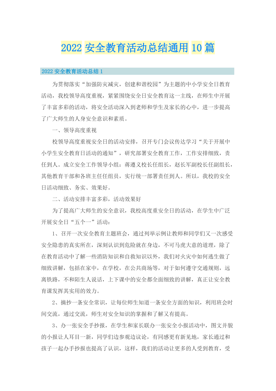 2022安全教育活动总结通用10篇.doc_第1页