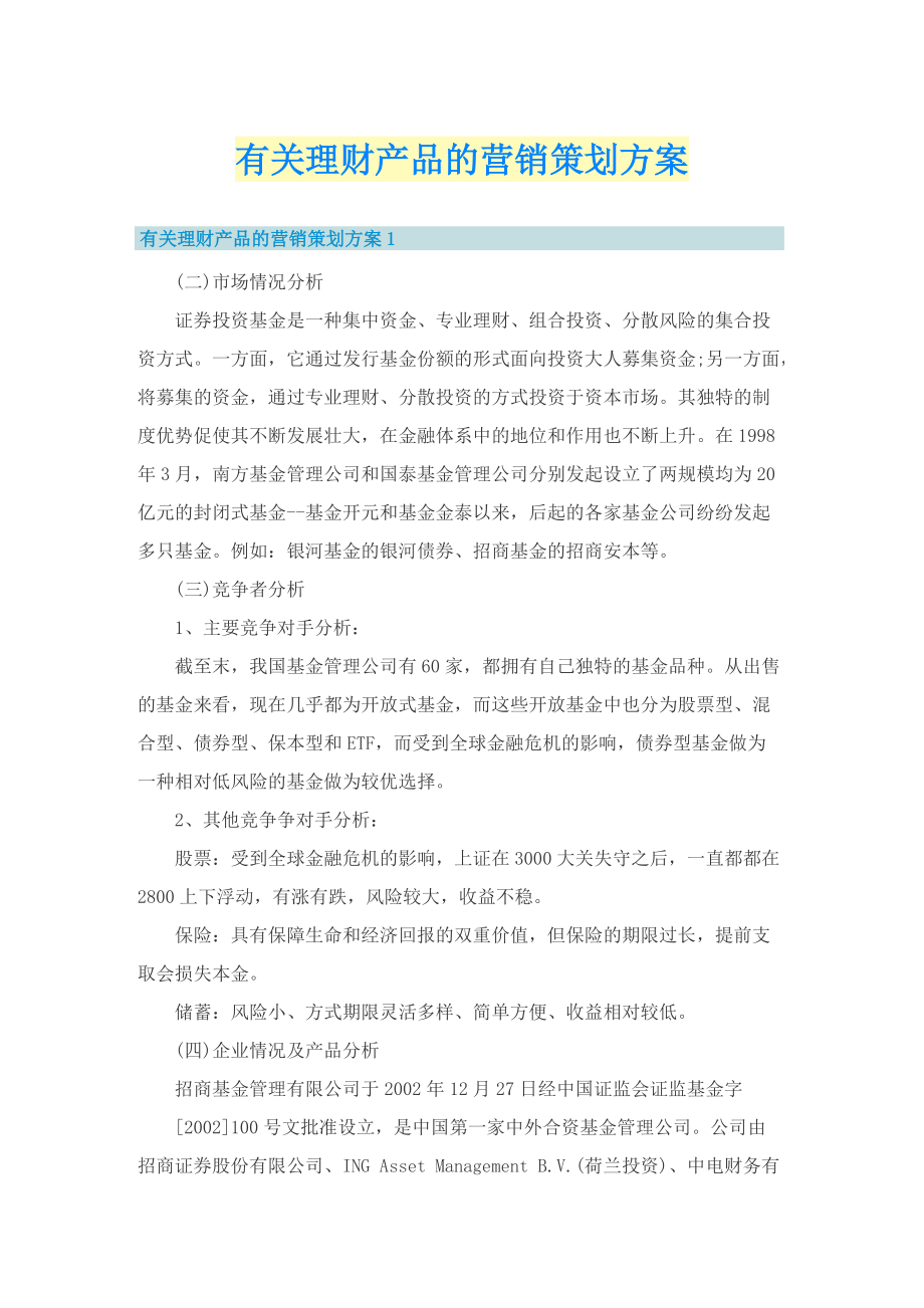 有关理财产品的营销策划方案.doc_第1页